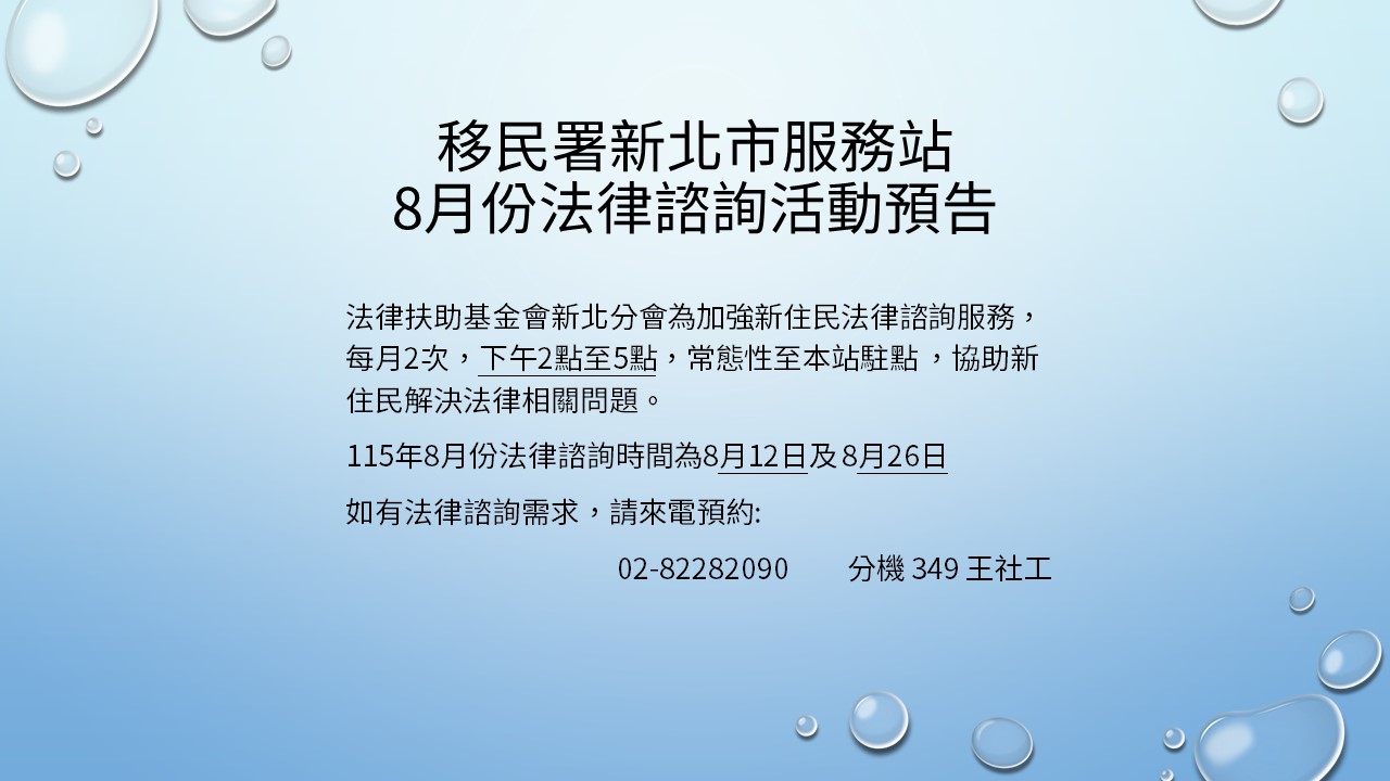 移民署新北市服務站115年8月份行動服務列車、法律諮詢活動預告