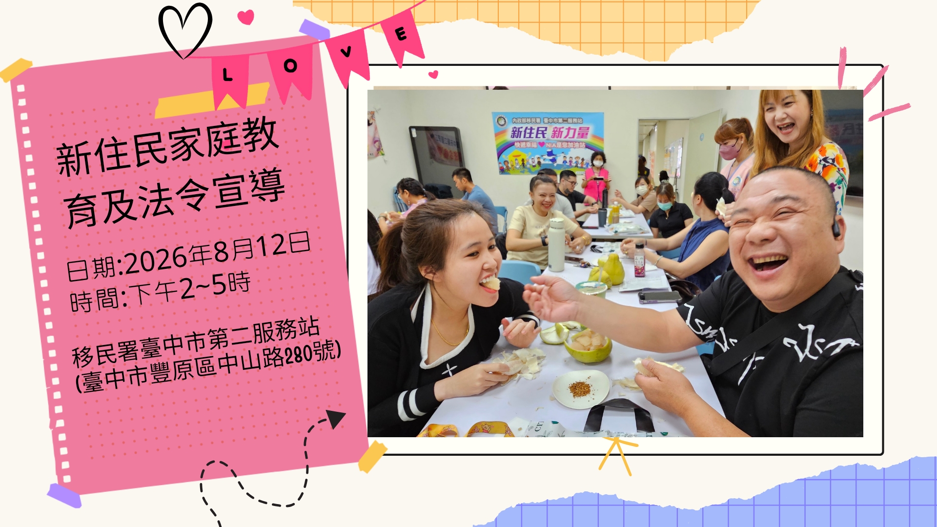 移民署臺中市第二服務站2026年8月份家庭教育課程~開課啦~⸜♡⸝
