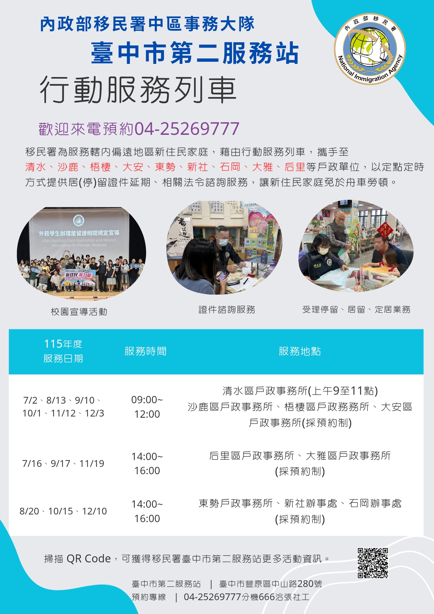 移民署臺中市第二服務站2026年7-12月份行動列車來囉！歡迎多加利用~