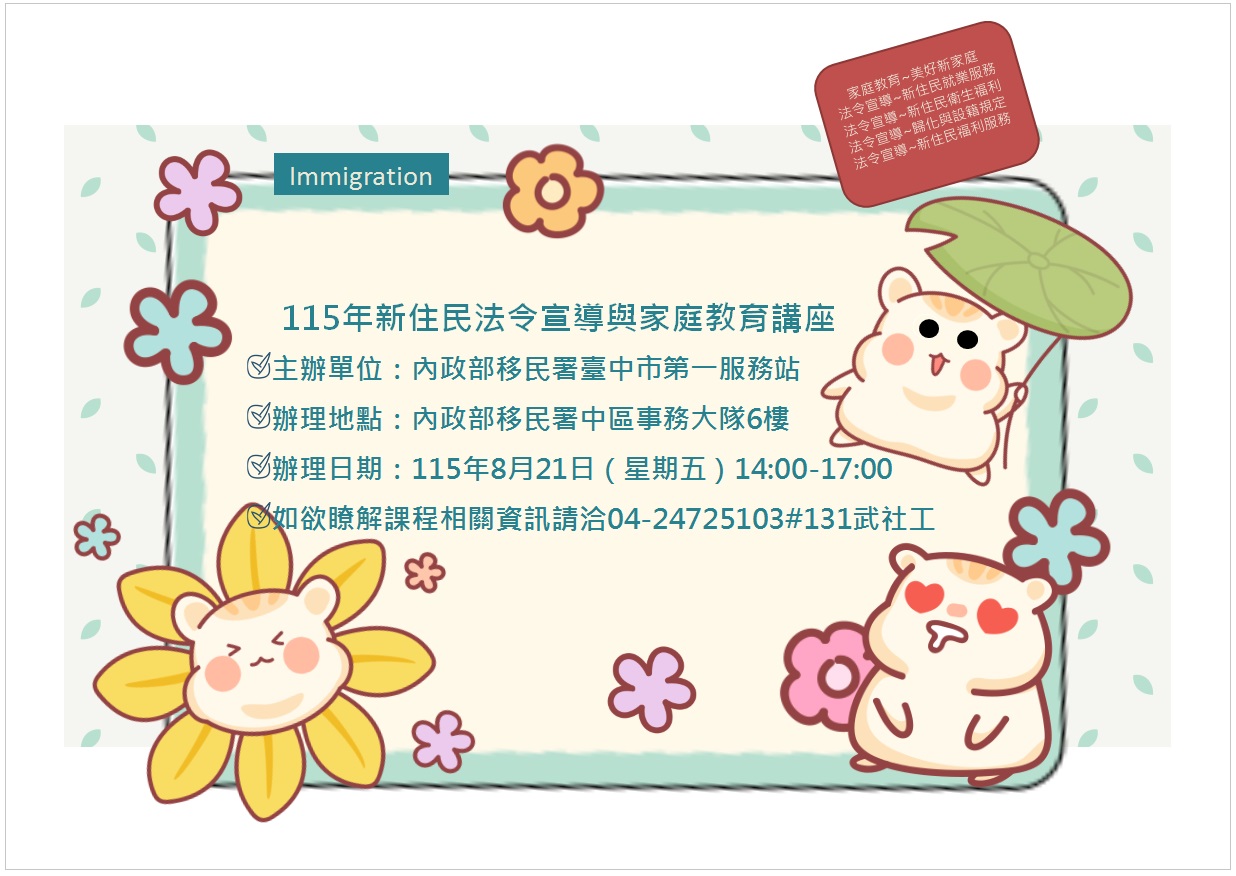 活動預告-移民署臺中市第一服務站115年8月份新住民法令宣導與家庭教育講座
