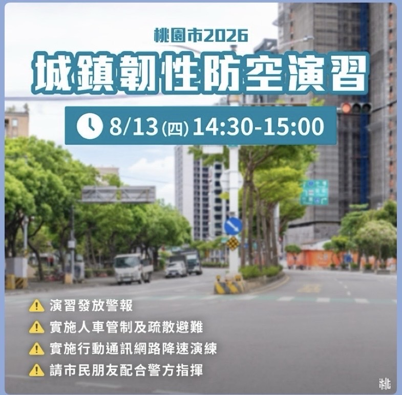 重要公告：「桃園市2026年城鎮韌性(防空)演習」