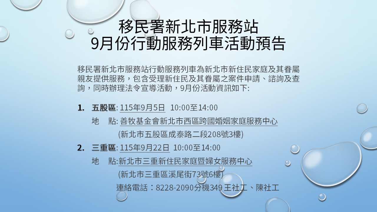移民署新北市服務站115年9月份行動服務列車、法律諮詢活動預告