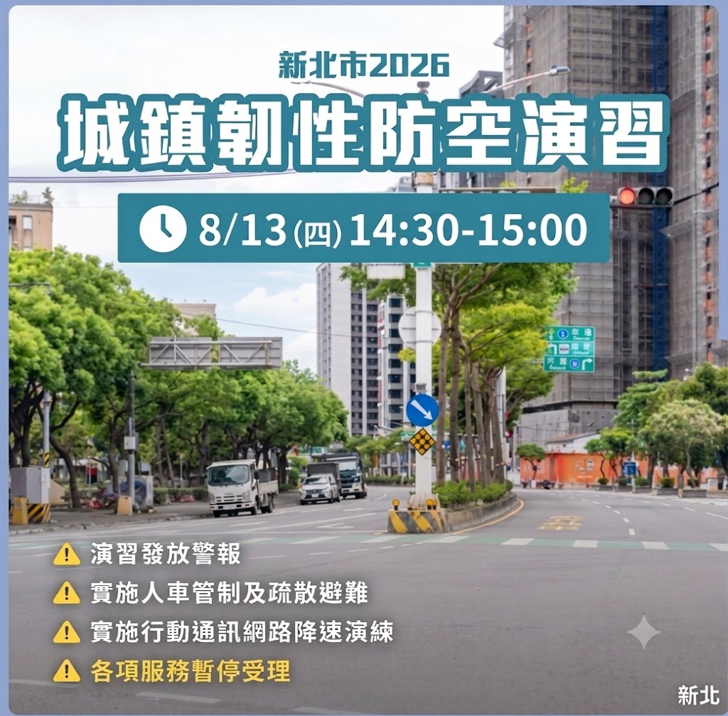 新北市2026城鎮韌性防空演習8/13(四)14:30-15:00各項服務暫停受理