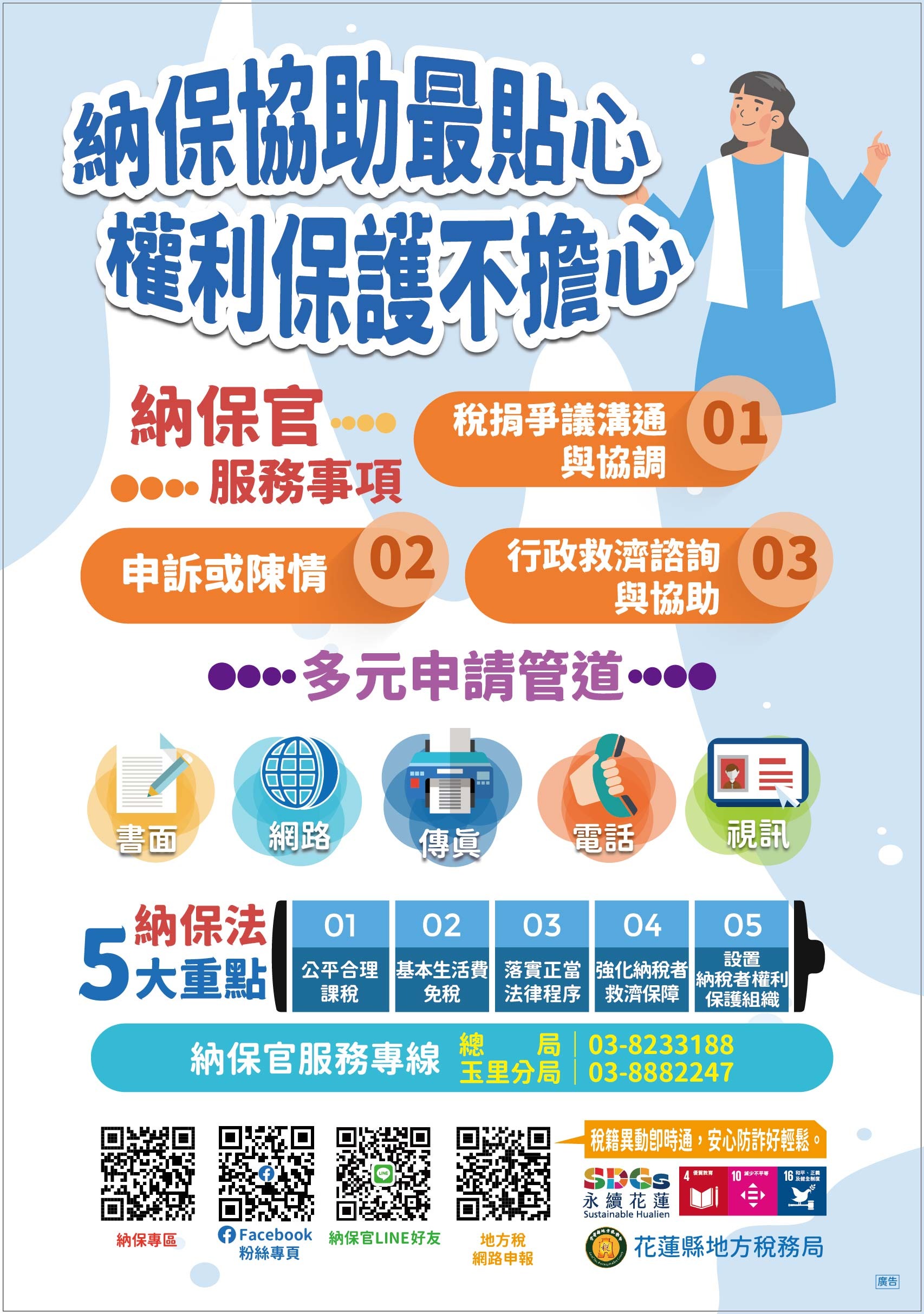推廣納稅者權利保護官制度，保障納稅者權利。