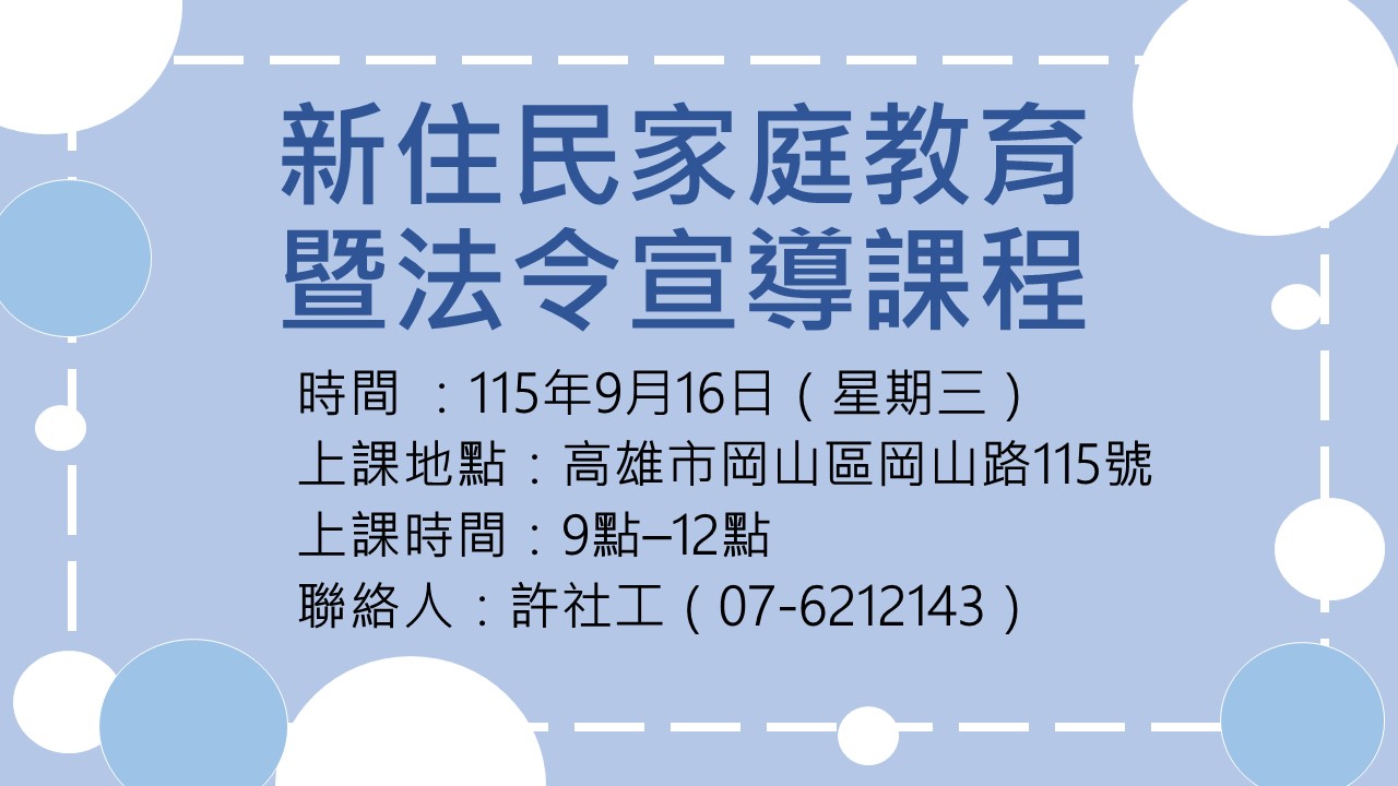 115年9月份新住民家庭教育及法令宣導課程