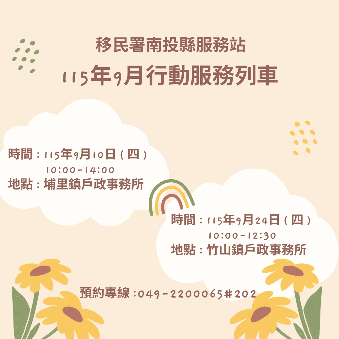 115年9月份行動服務列車預告！