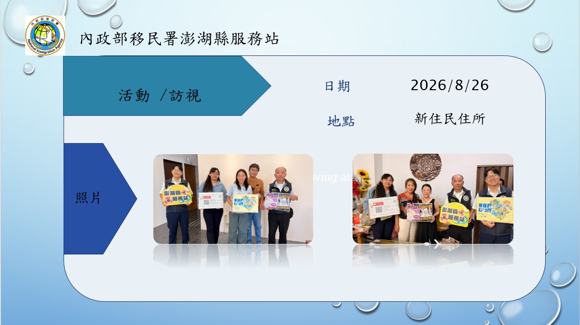 移民署澎湖縣服務站行動關懷列車-115年8月26日