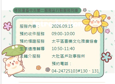 活動預告-移民署臺中市第一服務站115年9月份行動服務列車