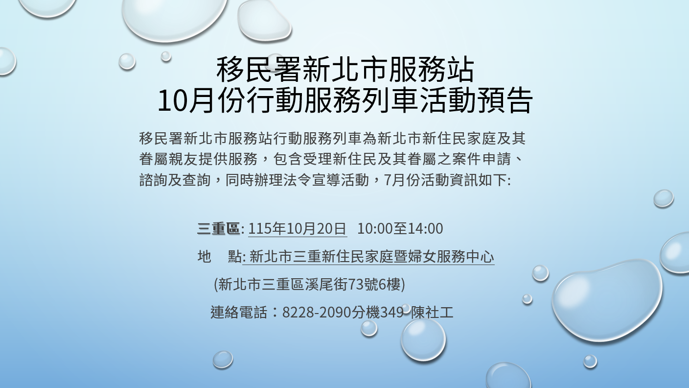 移民署新北市服務站115年10月份行動服務列車、法律諮詢活動預告