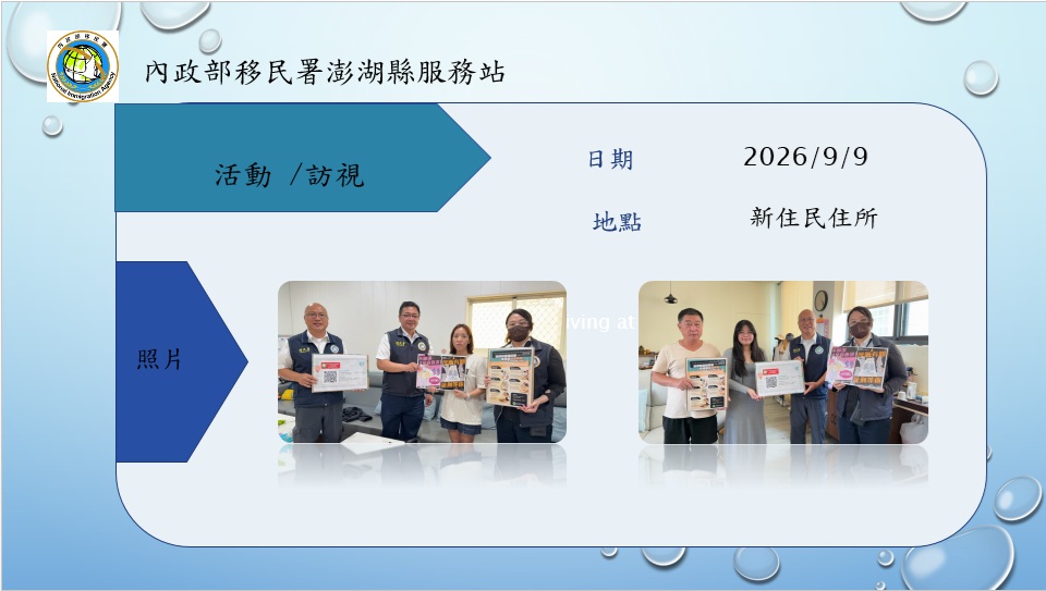 移民署澎湖縣服務站行動關懷列車-115年9月9日