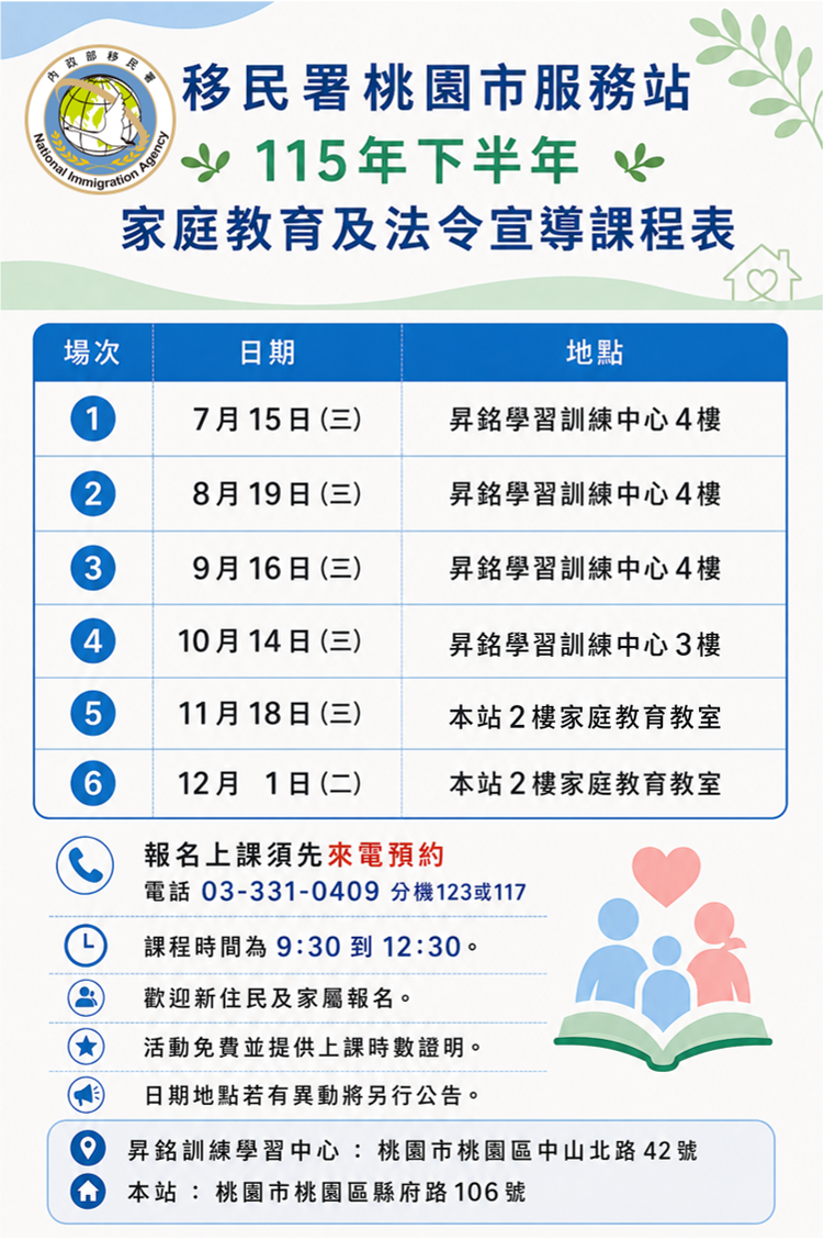 公告-移民署桃園市服務站115年下半年家庭教育及法令宣導課程表