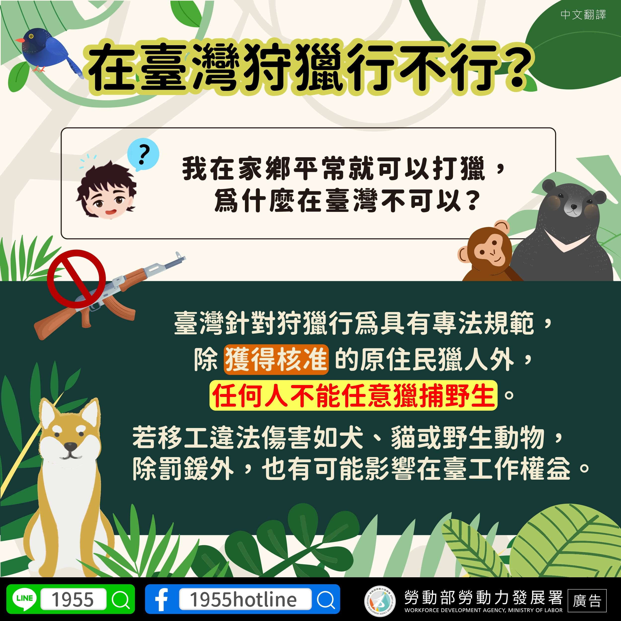 呼籲外籍移（漁）工嚴禁獵捕射殺野生動物，以免觸法。