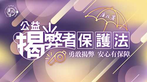 公益揭弊者保護法施行細則公布施行。