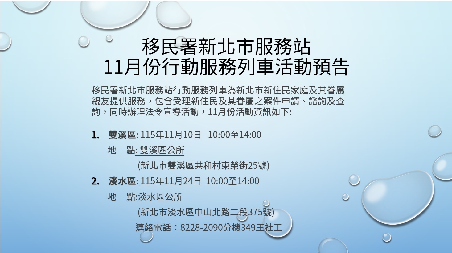 移民署新北市服務站115年11月份行動服務列車活動預告