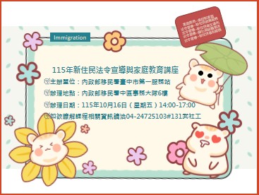 活動預告-移民署臺中市第一服務站115年10月份新住民法令宣導與家庭教育講座