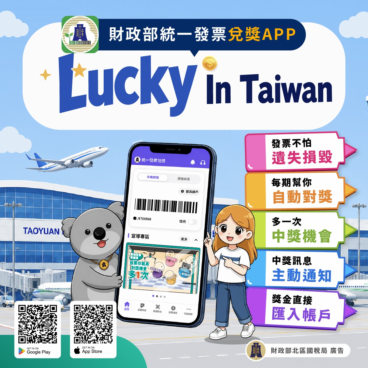 [宣導]財政部「統一發票兌獎APP」自115年7月1日起提供中英文雙語介面