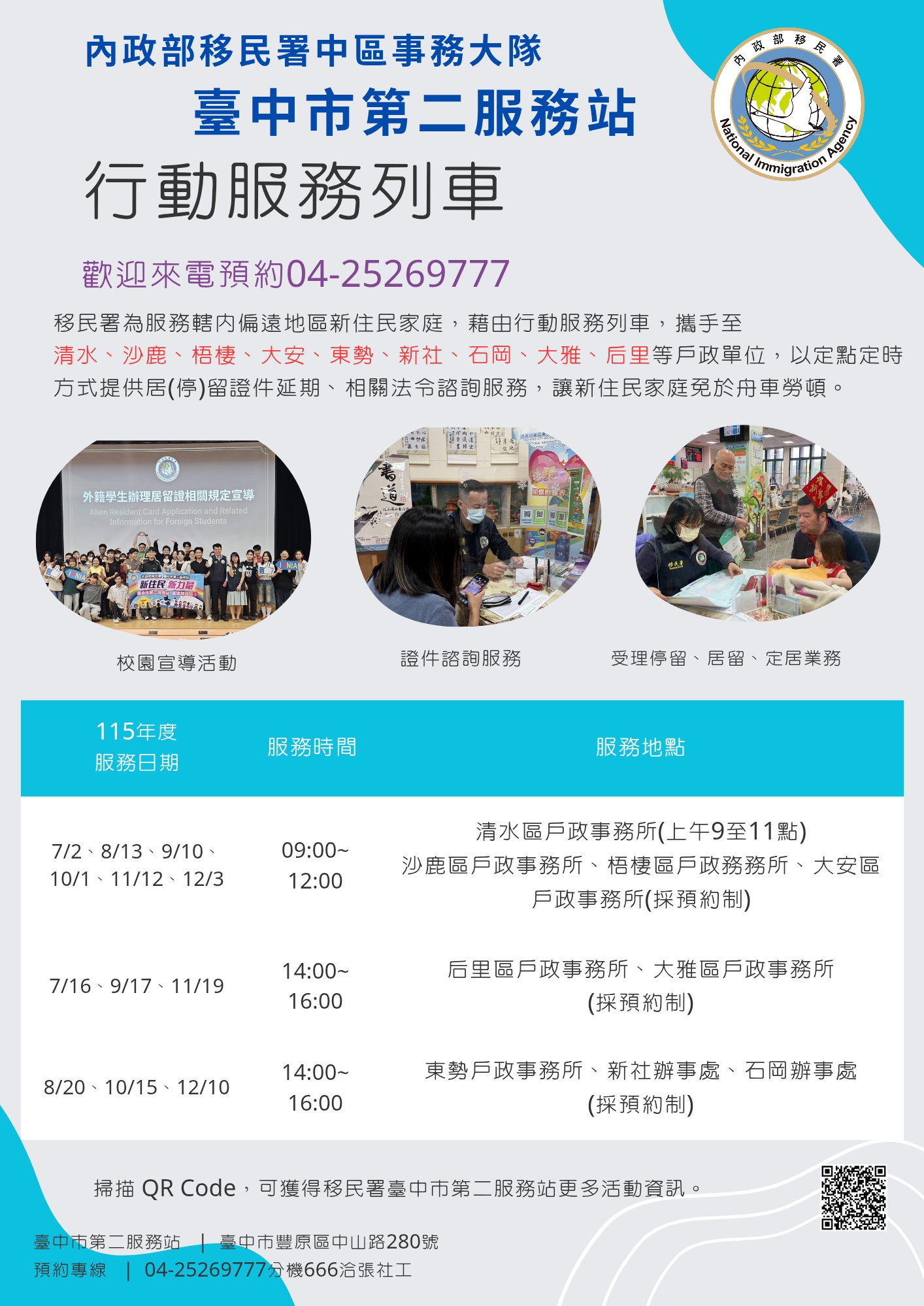 移民署臺中市第二服務站2026年7月至12月份行動列車開跑囉~