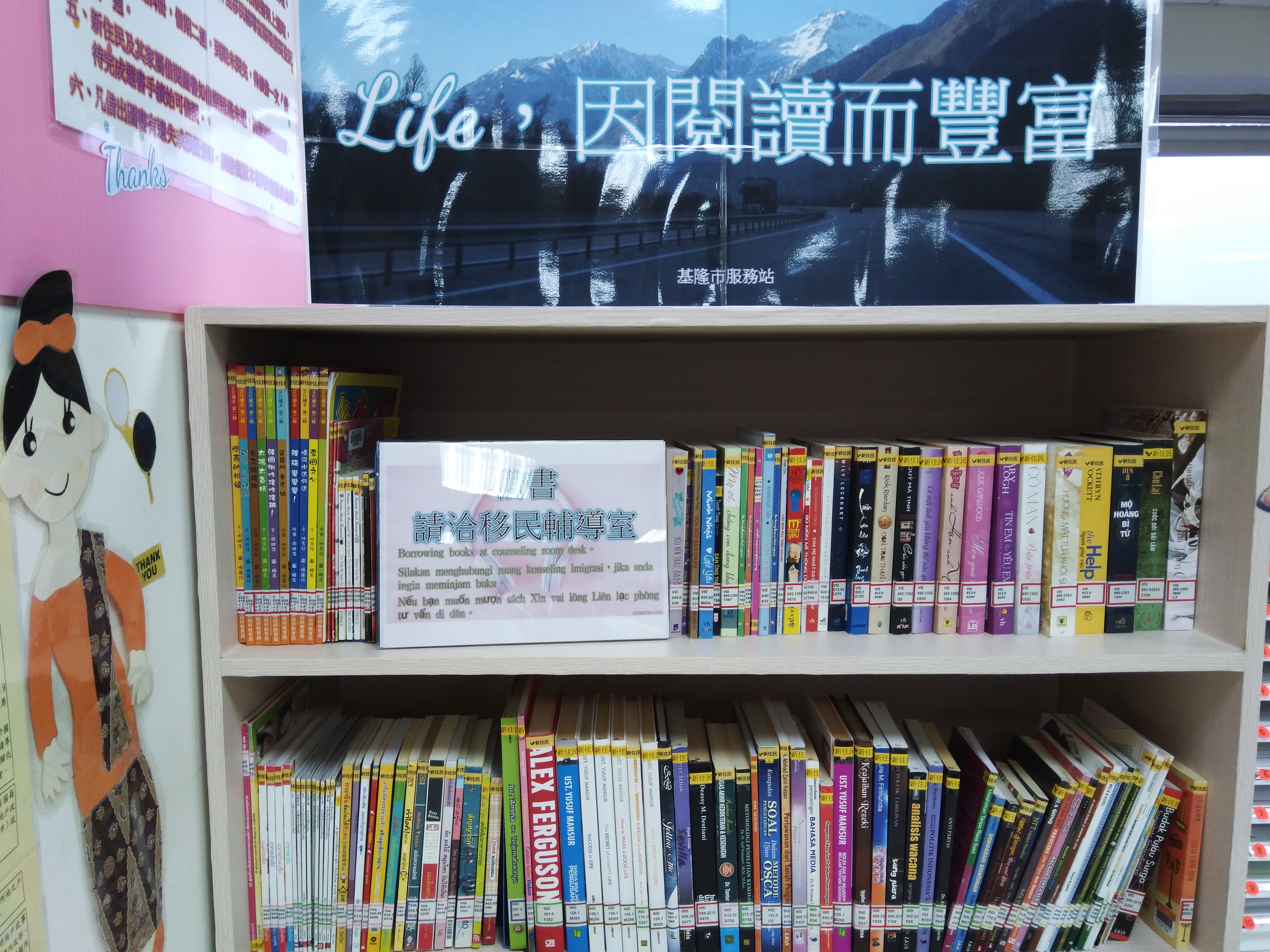 移民署基隆市服務站新住民母語(越南、泰國、菲律賓及印尼等)圖書櫃上架囉!!歡迎新住民朋友辦理借閱。