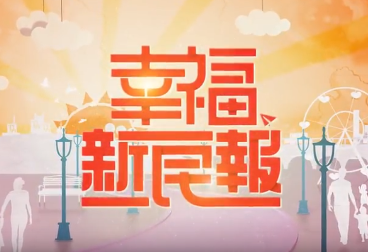 幸福新民報 第5季 第10集 愛在台灣的天籟美聲-聲動樂團