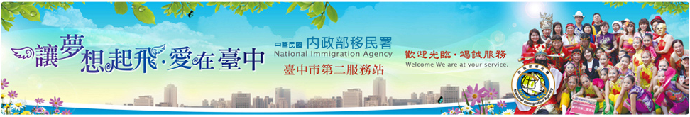 中華民國內政部移民署臺中市第二服務站