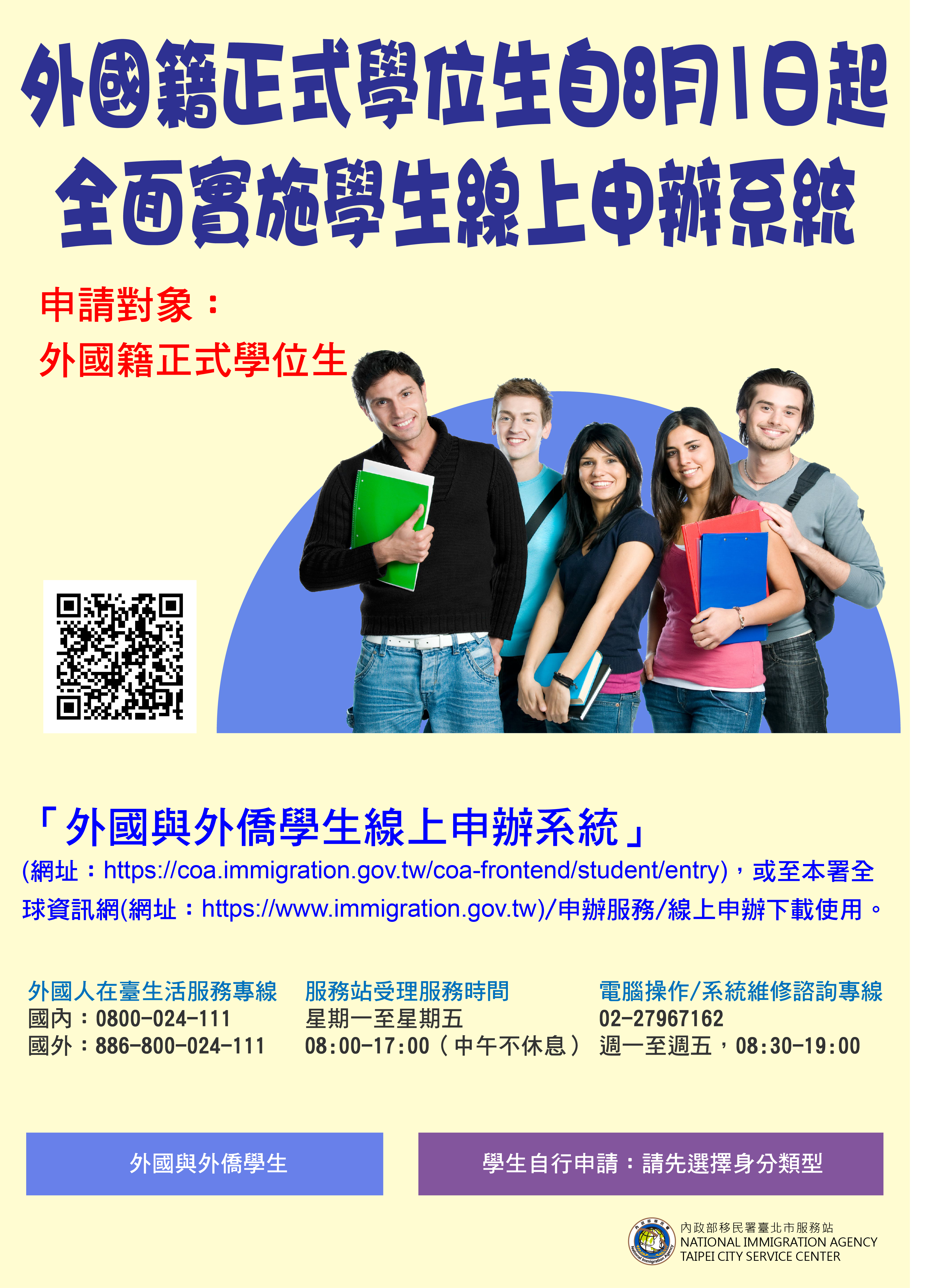 輔導科修改版-外來學生線上申請海報a1-中文-1