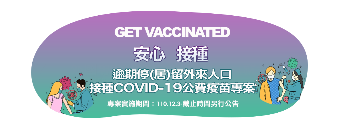 逾期停(居)留外來人口安心接種COVID-19公費疫苗專案 icon