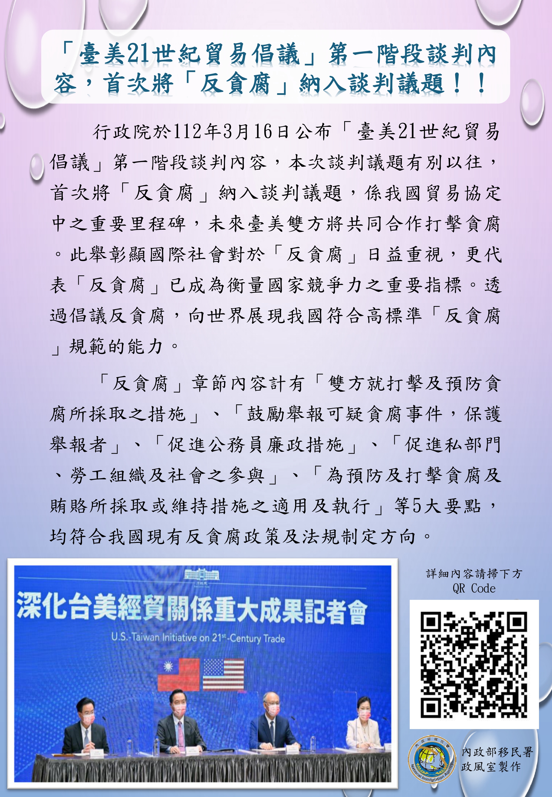 臺美21世紀貿易倡議反貪腐章海報